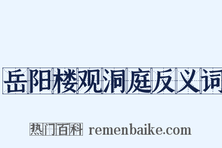 岳阳楼观洞庭反义词是什么意思的图片